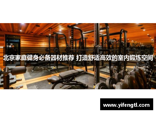 北京家庭健身必备器材推荐 打造舒适高效的室内锻炼空间