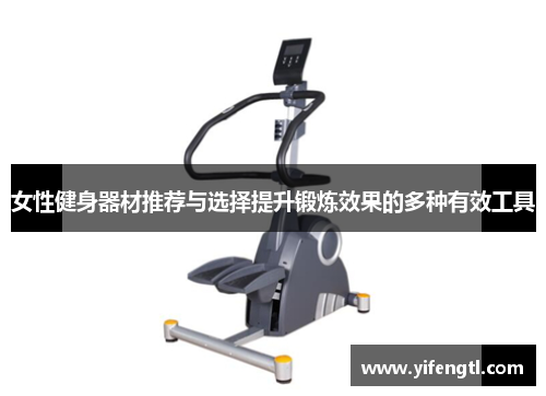 女性健身器材推荐与选择提升锻炼效果的多种有效工具