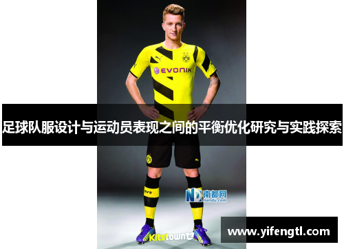 足球队服设计与运动员表现之间的平衡优化研究与实践探索