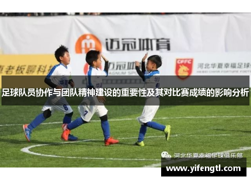 足球队员协作与团队精神建设的重要性及其对比赛成绩的影响分析