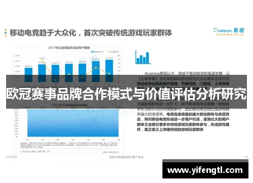 欧冠赛事品牌合作模式与价值评估分析研究