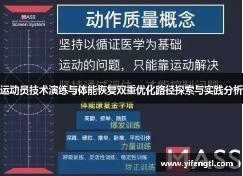 运动员技术演练与体能恢复双重优化路径探索与实践分析