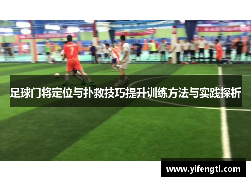 足球门将定位与扑救技巧提升训练方法与实践探析