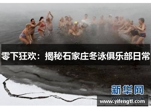 零下狂欢：揭秘石家庄冬泳俱乐部日常