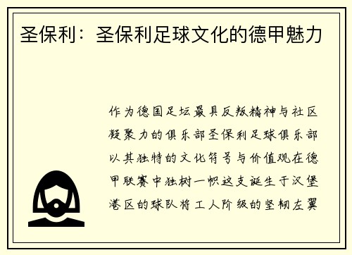 圣保利：圣保利足球文化的德甲魅力