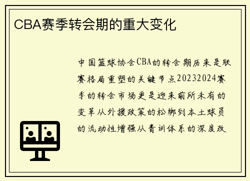 CBA赛季转会期的重大变化