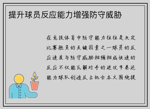 提升球员反应能力增强防守威胁