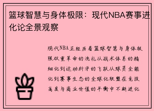 篮球智慧与身体极限：现代NBA赛事进化论全景观察