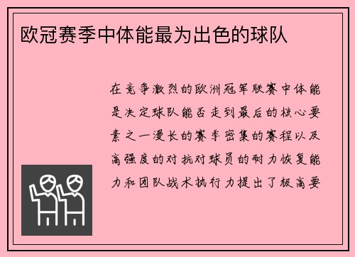 欧冠赛季中体能最为出色的球队