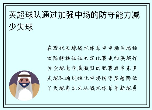 英超球队通过加强中场的防守能力减少失球