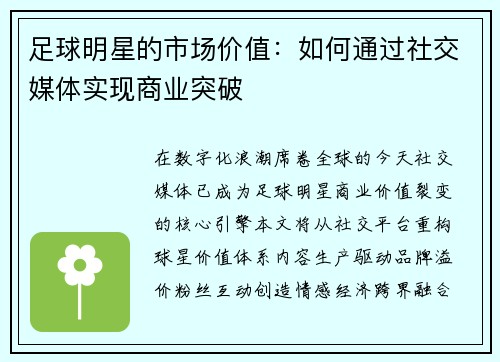 足球明星的市场价值：如何通过社交媒体实现商业突破