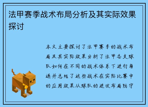 法甲赛季战术布局分析及其实际效果探讨