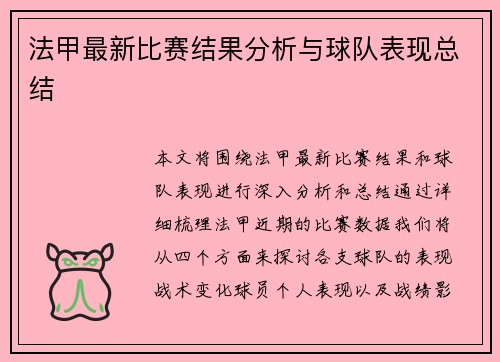 法甲最新比赛结果分析与球队表现总结