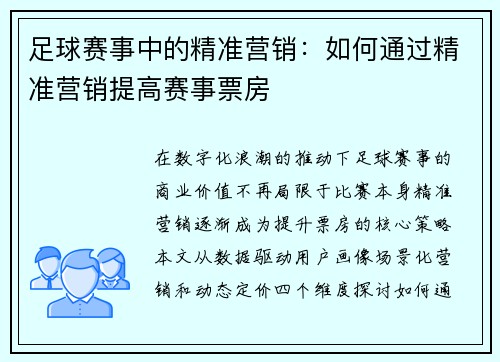 足球赛事中的精准营销：如何通过精准营销提高赛事票房