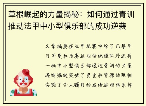 草根崛起的力量揭秘：如何通过青训推动法甲中小型俱乐部的成功逆袭