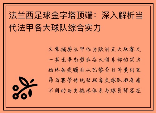 法兰西足球金字塔顶端：深入解析当代法甲各大球队综合实力