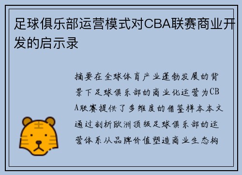足球俱乐部运营模式对CBA联赛商业开发的启示录