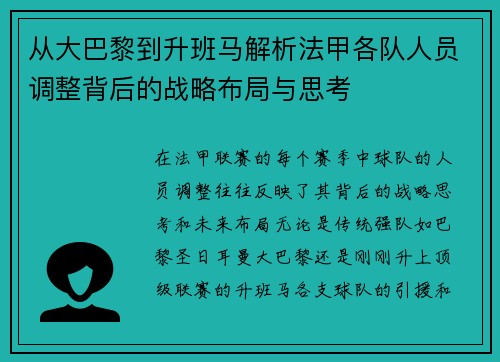 从大巴黎到升班马解析法甲各队人员调整背后的战略布局与思考
