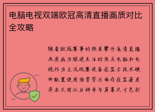 电脑电视双端欧冠高清直播画质对比全攻略