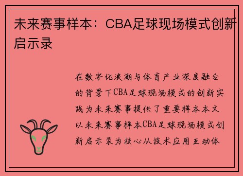 未来赛事样本：CBA足球现场模式创新启示录