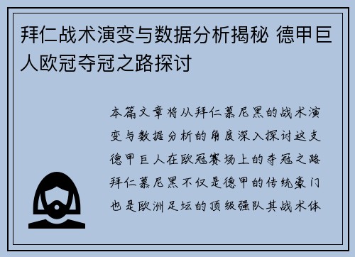 拜仁战术演变与数据分析揭秘 德甲巨人欧冠夺冠之路探讨