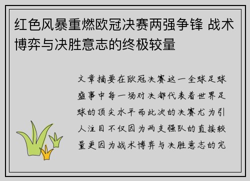 红色风暴重燃欧冠决赛两强争锋 战术博弈与决胜意志的终极较量