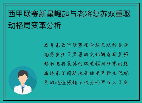 西甲联赛新星崛起与老将复苏双重驱动格局变革分析