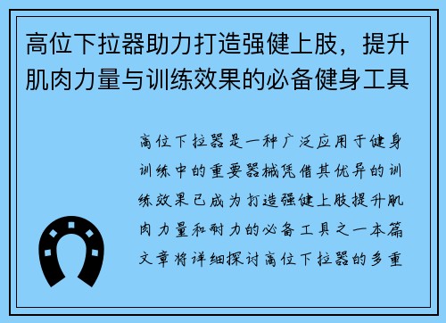 高位下拉器助力打造强健上肢，提升肌肉力量与训练效果的必备健身工具