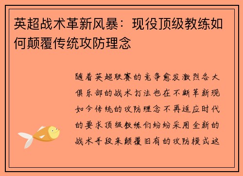 英超战术革新风暴：现役顶级教练如何颠覆传统攻防理念
