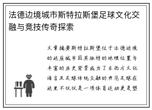 法德边境城市斯特拉斯堡足球文化交融与竞技传奇探索