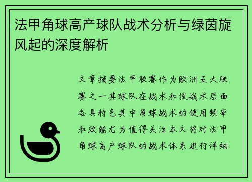 法甲角球高产球队战术分析与绿茵旋风起的深度解析