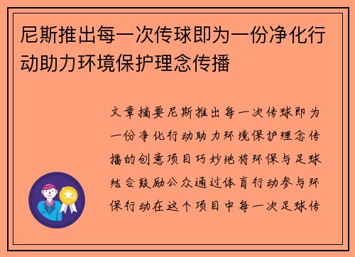 尼斯推出每一次传球即为一份净化行动助力环境保护理念传播