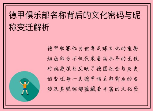 德甲俱乐部名称背后的文化密码与昵称变迁解析