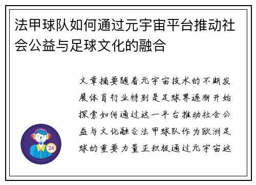 法甲球队如何通过元宇宙平台推动社会公益与足球文化的融合