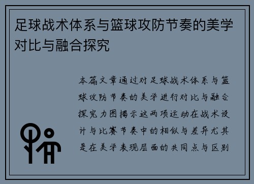 足球战术体系与篮球攻防节奏的美学对比与融合探究