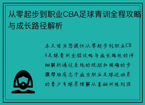 从零起步到职业CBA足球青训全程攻略与成长路径解析