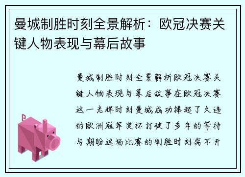 曼城制胜时刻全景解析：欧冠决赛关键人物表现与幕后故事