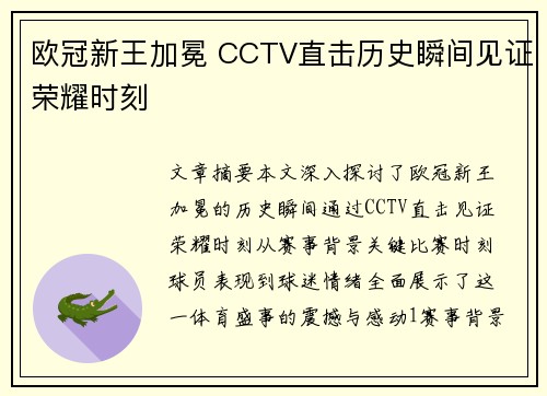 欧冠新王加冕 CCTV直击历史瞬间见证荣耀时刻