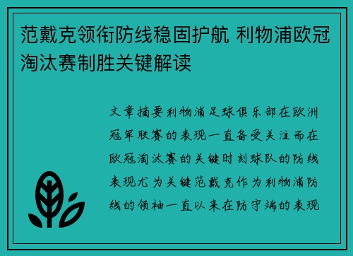 范戴克领衔防线稳固护航 利物浦欧冠淘汰赛制胜关键解读
