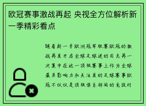 欧冠赛事激战再起 央视全方位解析新一季精彩看点