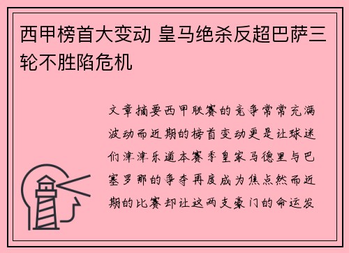 西甲榜首大变动 皇马绝杀反超巴萨三轮不胜陷危机