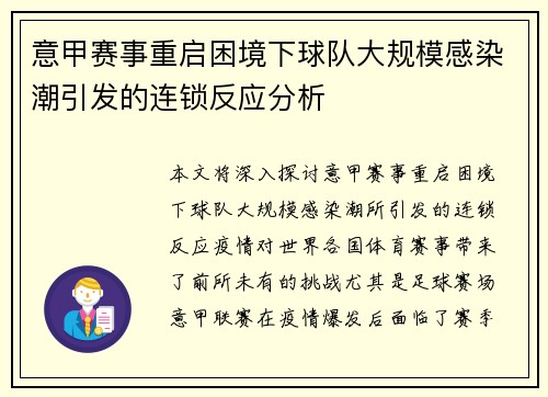 意甲赛事重启困境下球队大规模感染潮引发的连锁反应分析