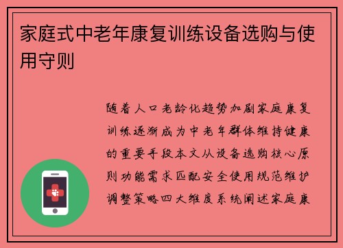 家庭式中老年康复训练设备选购与使用守则