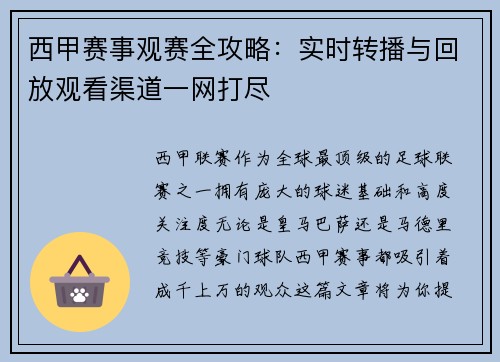 西甲赛事观赛全攻略：实时转播与回放观看渠道一网打尽