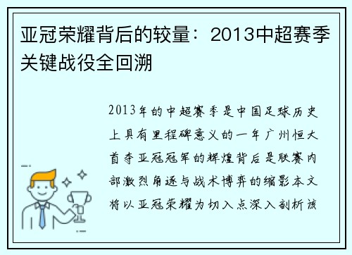 亚冠荣耀背后的较量：2013中超赛季关键战役全回溯