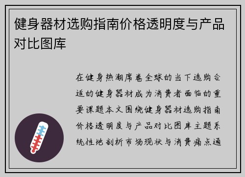 健身器材选购指南价格透明度与产品对比图库