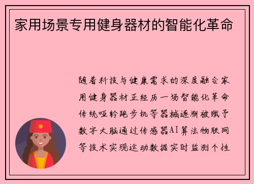 家用场景专用健身器材的智能化革命
