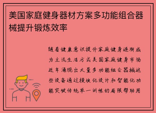 美国家庭健身器材方案多功能组合器械提升锻炼效率