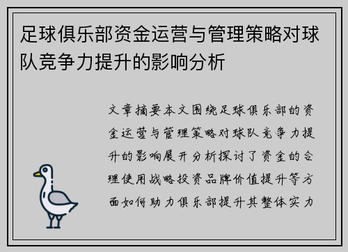 足球俱乐部资金运营与管理策略对球队竞争力提升的影响分析