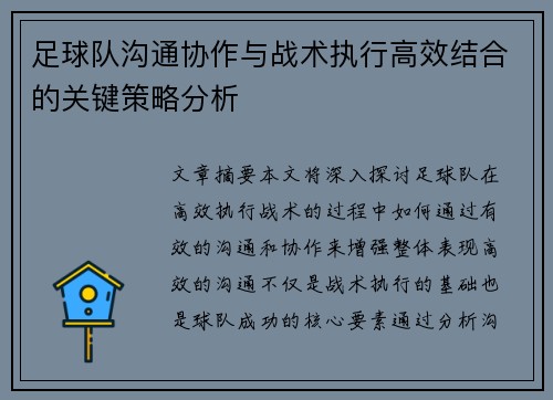 足球队沟通协作与战术执行高效结合的关键策略分析